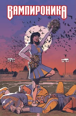 Вампироника: купить с доставкой по Кипру или в книжных магазинах Букберри в Лимасоле, Ларнаке и Пафосе