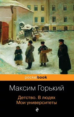 Детство. В людях. Мои университеты: купить с доставкой по Кипру или в книжных магазинах Букберри в Лимасоле, Ларнаке и Пафосе
