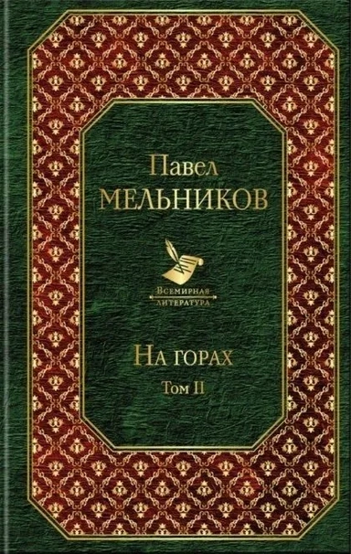 На горах. Том II: купить с доставкой по Кипру или в книжных магазинах Букберри в Лимасоле, Ларнаке и Пафосе
