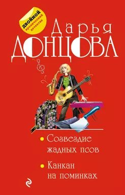 Созвездие жадных псов. Канкан на поминках: купить с доставкой по Кипру или в книжных магазинах Букберри в Лимасоле, Ларнаке и Пафосе