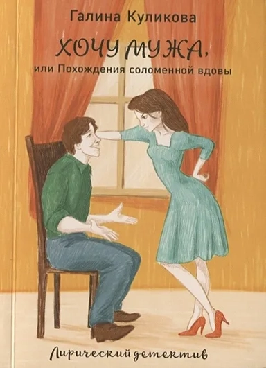 Хочу мужа, или Похождения соломенной вдовы: купить с доставкой по Кипру или в книжных магазинах Букберри в Лимасоле, Ларнаке и Пафосе