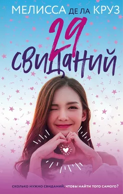 29 свиданий: купить с доставкой по Кипру или в книжных магазинах Букберри в Лимасоле, Ларнаке и Пафосе