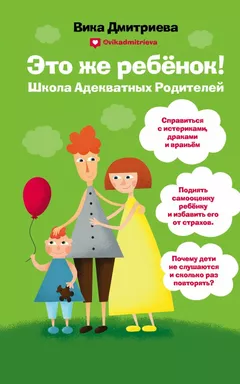 Это же ребёнок! Школа адекватных родителей: купить с доставкой по Кипру или в книжных магазинах Букберри в Лимасоле, Ларнаке и Пафосе