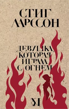 Девушка, которая играла с огнем: купить с доставкой по Кипру или в книжных магазинах Букберри в Лимасоле, Ларнаке и Пафосе