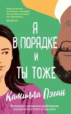 Я в порядке, и ты тоже: купить с доставкой по Кипру или в книжных магазинах Букберри в Лимасоле, Ларнаке и Пафосе