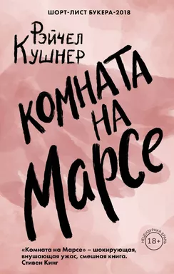 Комната на Марсе: купить с доставкой по Кипру или в книжных магазинах Букберри в Лимасоле, Ларнаке и Пафосе