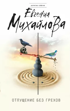 Отпущение без грехов: купить с доставкой по Кипру или в книжных магазинах Букберри в Лимасоле, Ларнаке и Пафосе