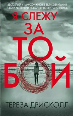 Я слежу за тобой: купить с доставкой по Кипру или в книжных магазинах Букберри в Лимасоле, Ларнаке и Пафосе