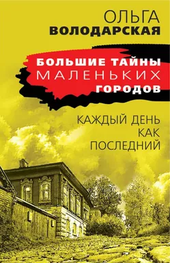 Каждый день как последний: купить с доставкой по Кипру или в книжных магазинах Букберри в Лимасоле, Ларнаке и Пафосе