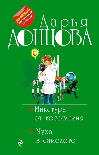 Микстура от косоглазия. Муха в самолете: купить с доставкой по Кипру или в книжных магазинах Букберри в Лимасоле, Ларнаке и Пафосе