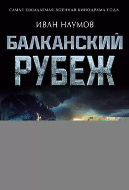 Балканский рубеж: купить с доставкой по Кипру или в книжных магазинах Букберри в Лимасоле, Ларнаке и Пафосе