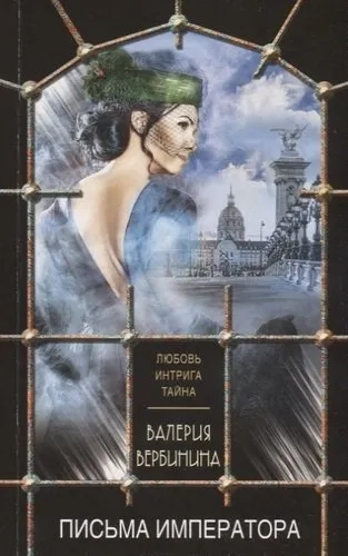 Письма императора: купить с доставкой по Кипру или в книжных магазинах Букберри в Лимасоле, Ларнаке и Пафосе