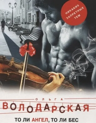 То ли ангел, то ли бес: купить с доставкой по Кипру или в книжных магазинах Букберри в Лимасоле, Ларнаке и Пафосе