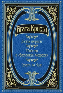 Десять негритят. Убийство в "Восточном экспрессе". Смерть на Ниле: купить с доставкой по Кипру или в книжных магазинах Букберри в Лимасоле, Ларнаке и Пафосе