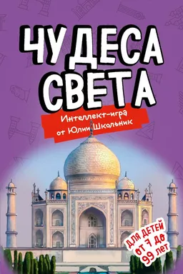Чудеса света. Образовательная (упрощенная): купить с доставкой по Кипру или в книжных магазинах Букберри в Лимасоле, Ларнаке и Пафосе