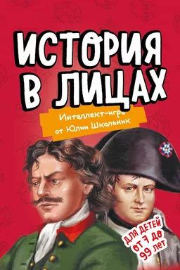 История в лицах. Образовательная (упрощенная): купить с доставкой по Кипру или в книжных магазинах Букберри в Лимасоле, Ларнаке и Пафосе
