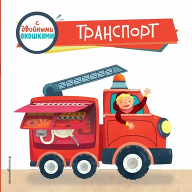 Транспорт (с двойными окошками): купить с доставкой по Кипру или в книжных магазинах Букберри в Лимасоле, Ларнаке и Пафосе