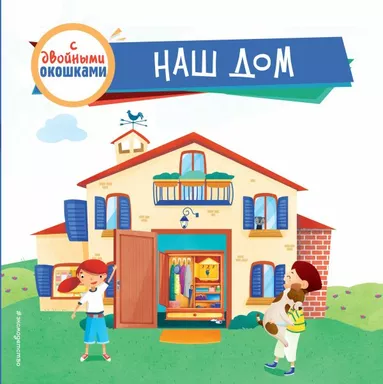 Наш дом (с двойными окошками): купить с доставкой по Кипру или в книжных магазинах Букберри в Лимасоле, Ларнаке и Пафосе