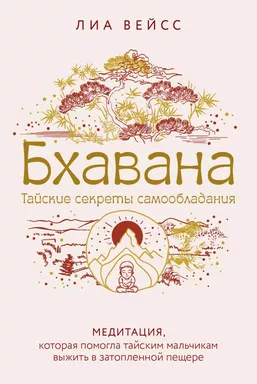 Бхавана. Медитация, которая помогла тайским мальчикам выжить в затопленной пещере: купить с доставкой по Кипру или в книжных магазинах Букберри в Лимасоле, Ларнаке и Пафосе