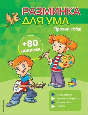 Прояви себя! (+ наклейки): купить с доставкой по Кипру или в книжных магазинах Букберри в Лимасоле, Ларнаке и Пафосе