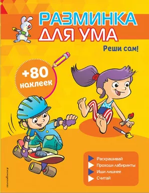 Реши сам! (+ наклейки): купить с доставкой по Кипру или в книжных магазинах Букберри в Лимасоле, Ларнаке и Пафосе