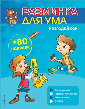 Разгадай сам! (+ наклейки): купить с доставкой по Кипру или в книжных магазинах Букберри в Лимасоле, Ларнаке и Пафосе