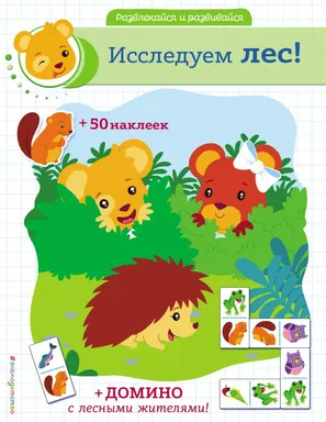 Исследуем лес! (+ наклейки и домино): купить с доставкой по Кипру или в книжных магазинах Букберри в Лимасоле, Ларнаке и Пафосе