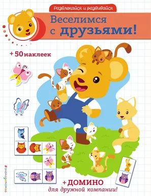 Веселимся с друзьями! (+ наклейки и домино): купить с доставкой по Кипру или в книжных магазинах Букберри в Лимасоле, Ларнаке и Пафосе