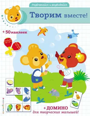 Творим вместе! (+ наклейки и домино): купить с доставкой по Кипру или в книжных магазинах Букберри в Лимасоле, Ларнаке и Пафосе