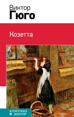 Козетта: купить с доставкой по Кипру или в книжных магазинах Букберри в Лимасоле, Ларнаке и Пафосе