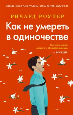 Как не умереть в одиночестве: купить с доставкой по Кипру или в книжных магазинах Букберри в Лимасоле, Ларнаке и Пафосе