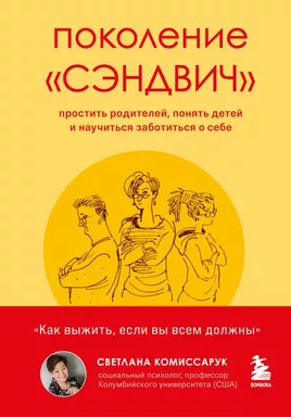 Поколение "сэндвич". Простить родителей, понять детей и научиться заботиться о себе: купить с доставкой по Кипру или в книжных магазинах Букберри в Лимасоле, Ларнаке и Пафосе