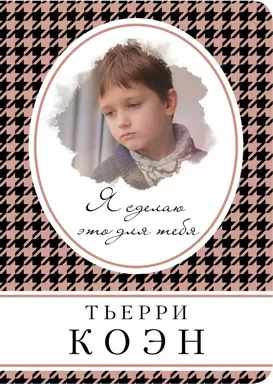 Я сделаю это для тебя: купить с доставкой по Кипру или в книжных магазинах Букберри в Лимасоле, Ларнаке и Пафосе