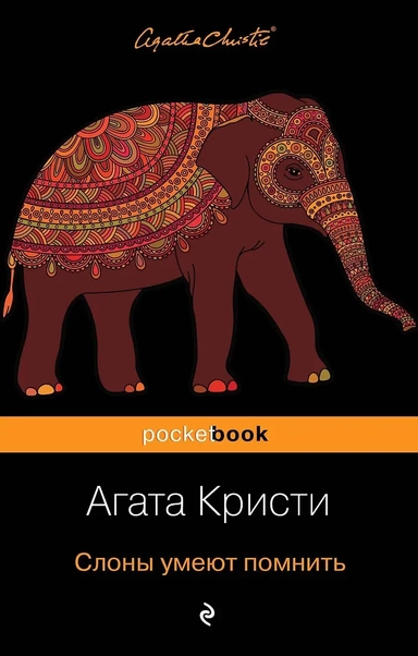 Слоны умеют помнить: купить с доставкой по Кипру или в книжных магазинах Букберри в Лимасоле, Ларнаке и Пафосе