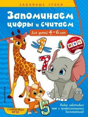 Запоминаем цифры и считаем: для детей 4-6 лет: купить с доставкой по Кипру или в книжных магазинах Букберри в Лимасоле, Ларнаке и Пафосе