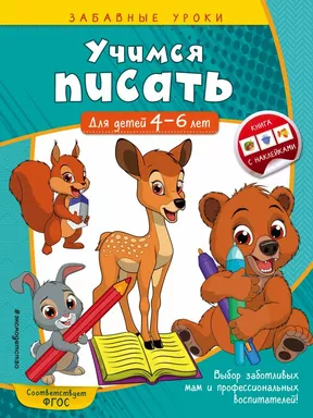 Учимся писать: для детей 4-6 лет: купить с доставкой по Кипру или в книжных магазинах Букберри в Лимасоле, Ларнаке и Пафосе