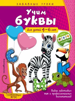 Учим буквы: для детей 4-6 лет: купить с доставкой по Кипру или в книжных магазинах Букберри в Лимасоле, Ларнаке и Пафосе