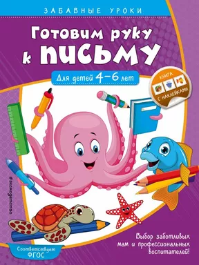 Готовим руку к письму. Прописи: для детей 4-6 лет: купить с доставкой по Кипру или в книжных магазинах Букберри в Лимасоле, Ларнаке и Пафосе
