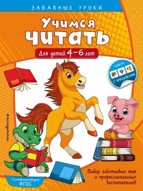 Учимся читать: для детей 4-6 лет: купить с доставкой по Кипру или в книжных магазинах Букберри в Лимасоле, Ларнаке и Пафосе