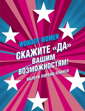 Wonder Women: скажите «ДА» вашим возможностям!: купить с доставкой по Кипру или в книжных магазинах Букберри в Лимасоле, Ларнаке и Пафосе