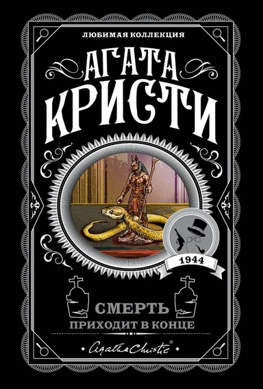 Смерть приходит в конце: купить с доставкой по Кипру или в книжных магазинах Букберри в Лимасоле, Ларнаке и Пафосе