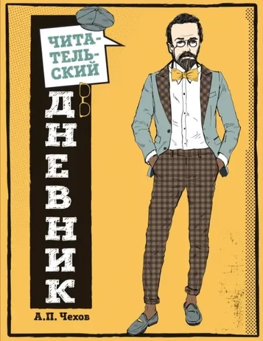 Читательский дневник. для средних классов. Классика - это модно!: купить с доставкой по Кипру или в книжных магазинах Букберри в Лимасоле, Ларнаке и Пафосе