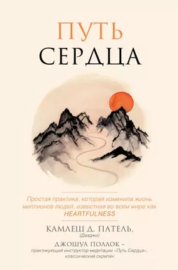 Путь сердца. Простая практика, которая изменила жизнь миллионов людей по всему миру: купить с доставкой по Кипру или в книжных магазинах Букберри в Лимасоле, Ларнаке и Пафосе