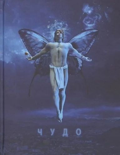 Чудо: купить с доставкой по Кипру или в книжных магазинах Букберри в Лимасоле, Ларнаке и Пафосе