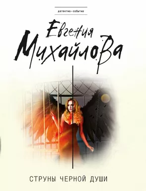 Струны черной души: купить с доставкой по Кипру или в книжных магазинах Букберри в Лимасоле, Ларнаке и Пафосе