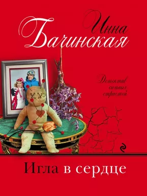 Игла в сердце: купить с доставкой по Кипру или в книжных магазинах Букберри в Лимасоле, Ларнаке и Пафосе