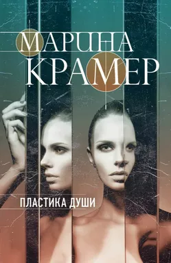 Пластика души: купить с доставкой по Кипру или в книжных магазинах Букберри в Лимасоле, Ларнаке и Пафосе