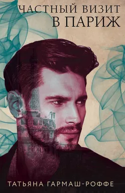 Частный визит в Париж: купить с доставкой по Кипру или в книжных магазинах Букберри в Лимасоле, Ларнаке и Пафосе