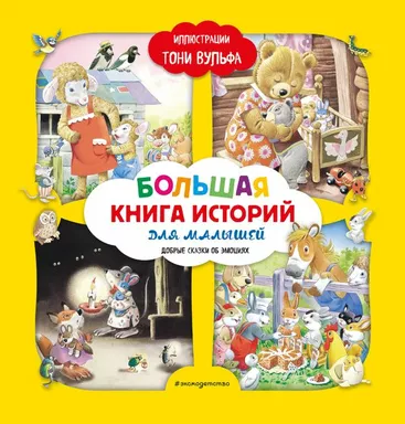 Большая книга историй для малышей (илл. Тони Вульфа): купить с доставкой по Кипру или в книжных магазинах Букберри в Лимасоле, Ларнаке и Пафосе