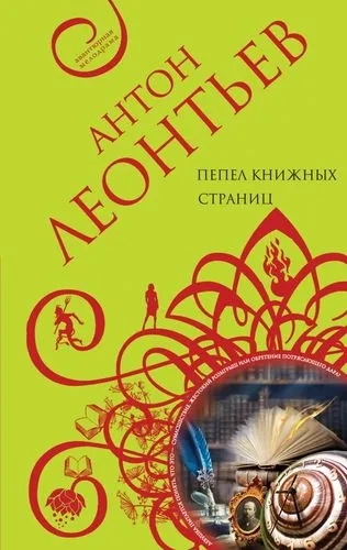 Пепел книжных страниц: купить с доставкой по Кипру или в книжных магазинах Букберри в Лимасоле, Ларнаке и Пафосе